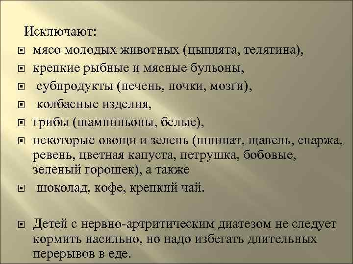  Исключают: мясо молодых животных (цыплята, телятина), крепкие рыбные и мясные бульоны, субпродукты (печень,
