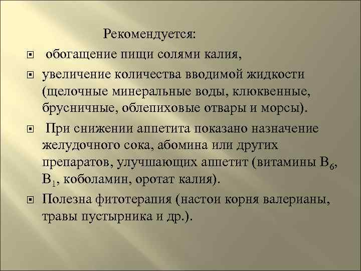      Рекомендуется: обогащение пищи солями калия, увеличение количества вводимой жидкости