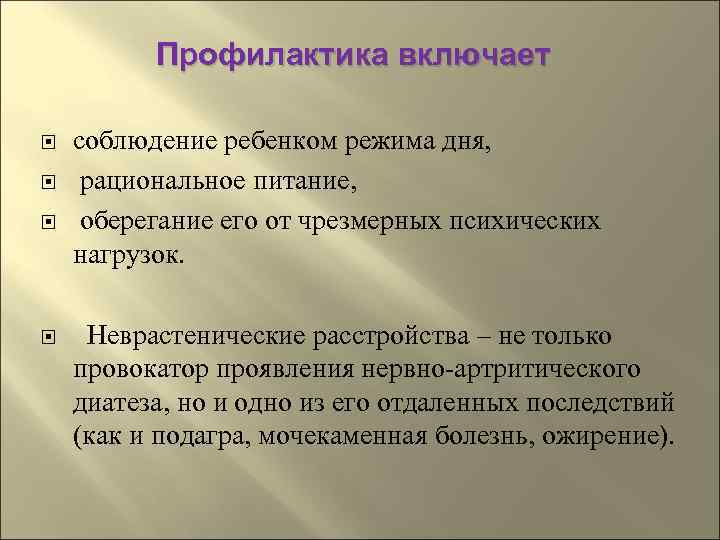    Профилактика включает соблюдение ребенком режима дня,  рациональное питание,  оберегание