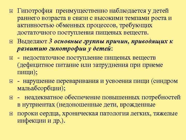  Гипотрофия преимущественно наблюдается у детей раннего возраста в связи с высокими темпами роста