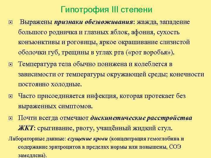 Гипотрофия III степени Выражены признаки обезвоживания: жажда, западение большого родничка и глазных яблок, афония,