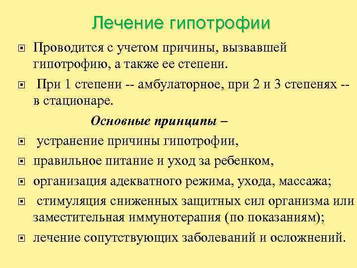 Лечение гипотрофии Проводится с учетом причины, вызвавшей гипотрофию, а также ее степени. При 1