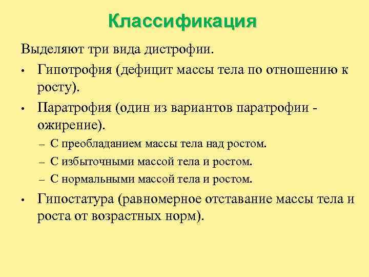 Классификация Выделяют три вида дистрофии. • Гипотрофия (дефицит массы тела по отношению к росту).