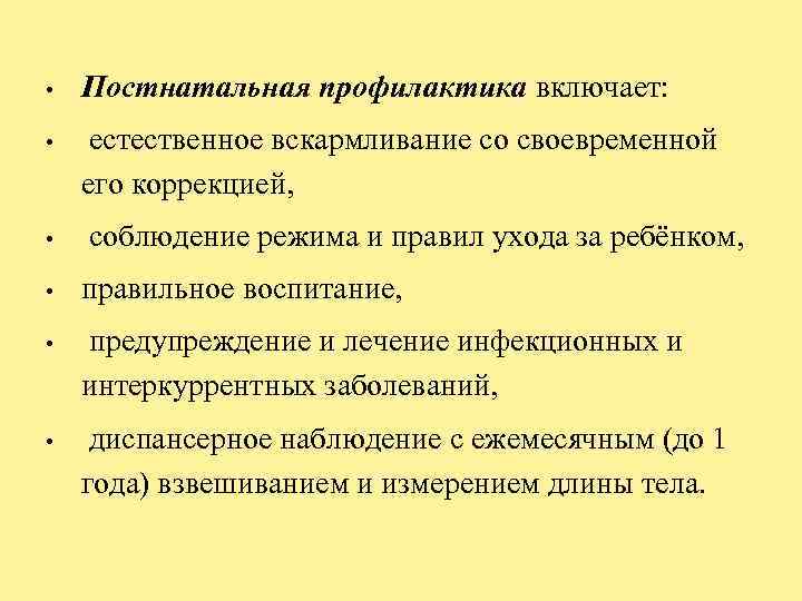  • Постнатальная профилактика включает: • естественное вскармливание со своевременной его коррекцией, • соблюдение