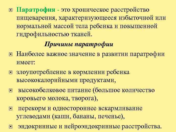  Паратрофия - это хроническое расстройство пищеварения, характеризующееся избыточной или нормальной массой тела ребенка