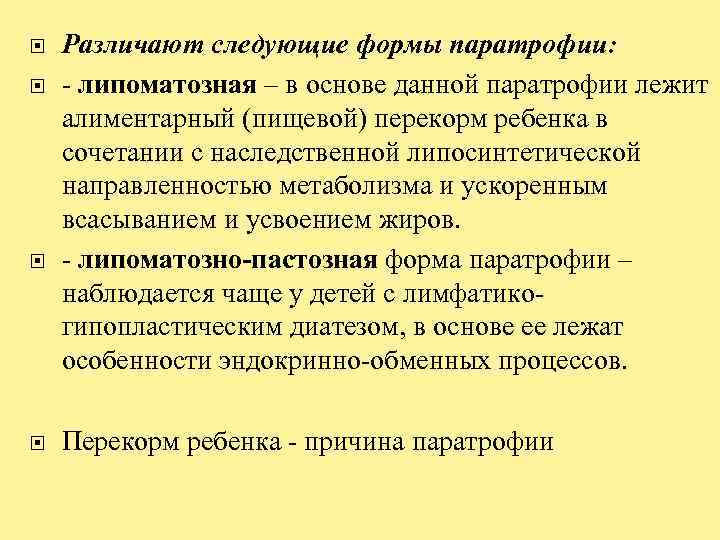  Различают следующие формы паратрофии: - липоматозная – в основе данной паратрофии лежит алиментарный