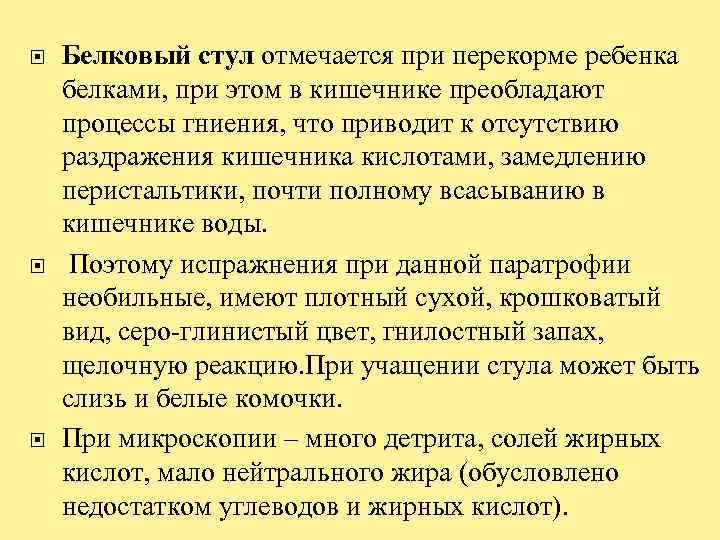  Белковый стул отмечается при перекорме ребенка белками, при этом в кишечнике преобладают процессы