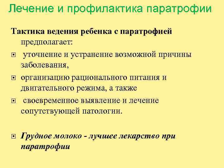 Лечение и профилактика паратрофии Тактика ведения ребенка с паратрофией предполагает: уточнение и устранение возможной