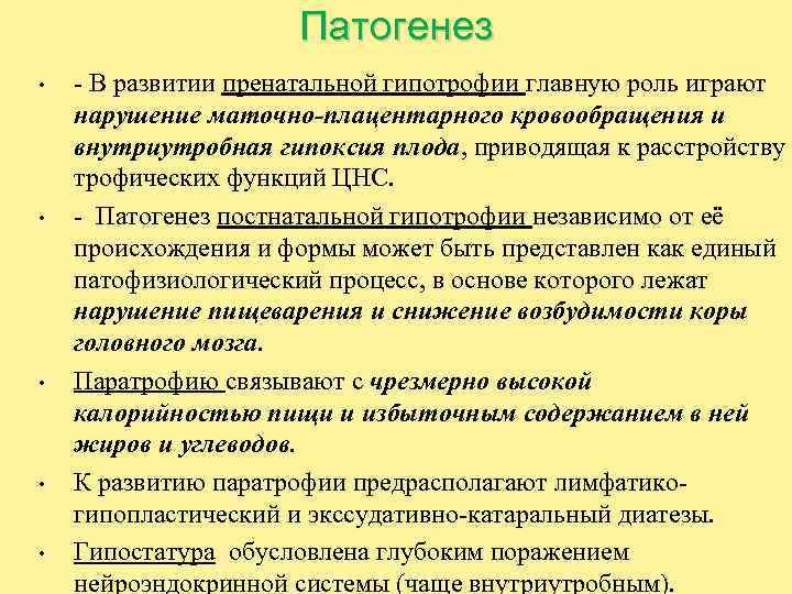 Патогенез • • • - В развитии пренатальной гипотрофии главную роль играют нарушение маточно-плацентарного