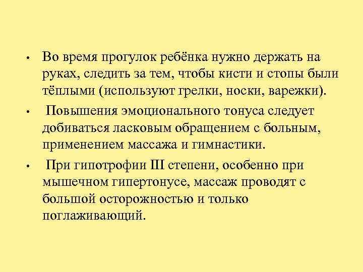  • • • Во время прогулок ребёнка нужно держать на руках, следить за