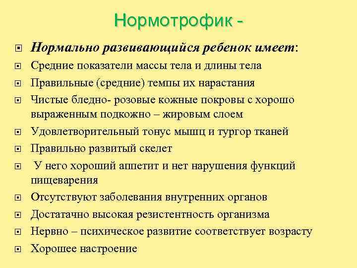 Нормотрофик Нормально развивающийся ребенок имеет: Средние показатели массы тела и длины тела Правильные (средние)