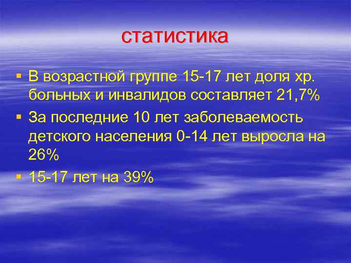    статистика § В возрастной группе 15 -17 лет доля хр. больных