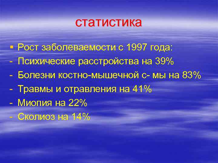     статистика §  Рост заболеваемости с 1997 года: - 