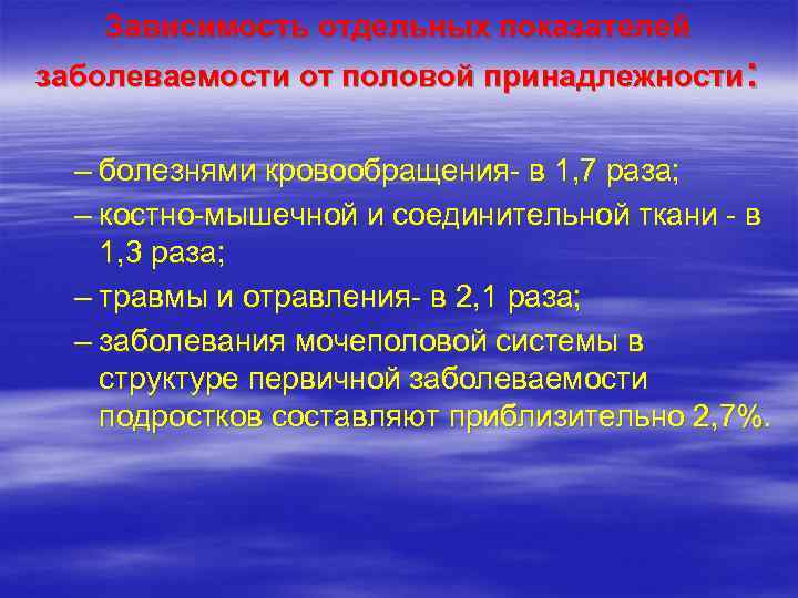   Зависимость отдельных показателей заболеваемости от половой принадлежности: – болезнями кровообращения- в 1,