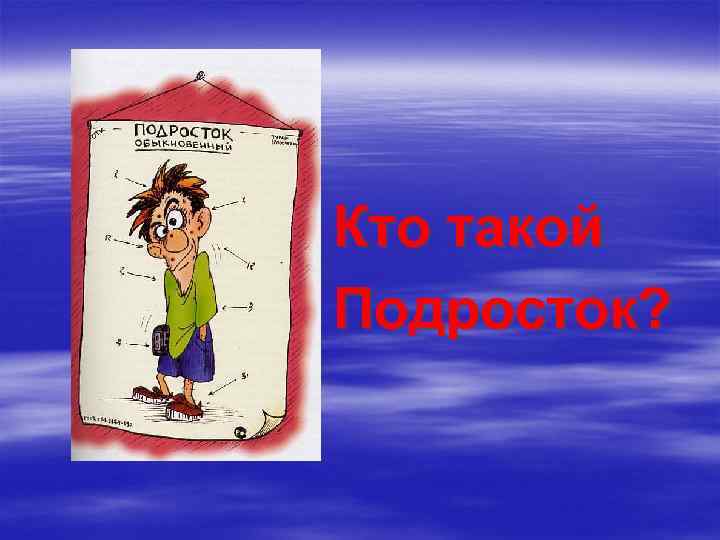 Кто такой Подросток? 