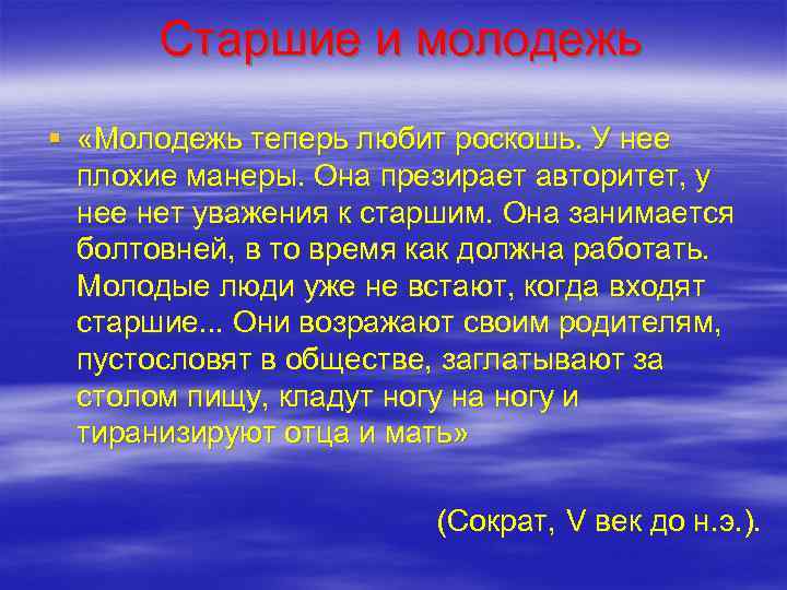   Старшие и молодежь § «Молодежь теперь любит роскошь. У нее  плохие