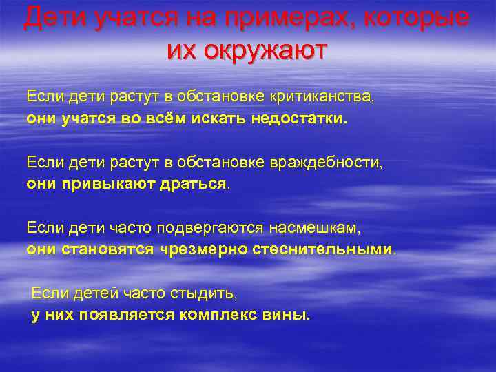 Дети учатся на примерах, которые  их окружают Если дети растут в обстановке критиканства,
