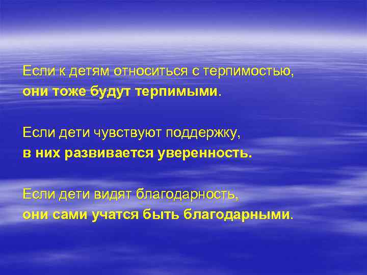 Если к детям относиться с терпимостью, они тоже будут терпимыми.  Если дети чувствуют