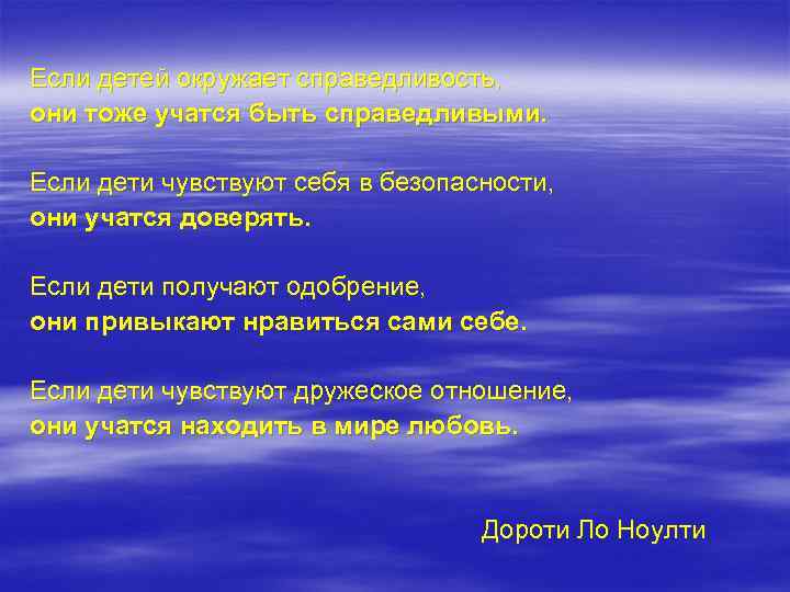 Если детей окружает справедливость, они тоже учатся быть справедливыми.  Если дети чувствуют себя