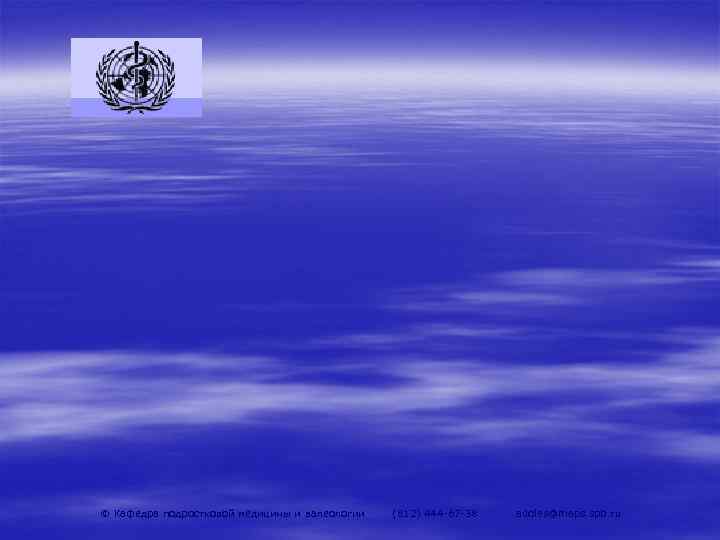 © Кафедра подростковой медицины и валеологии   (812) 444 -67 -38  adoles@maps.