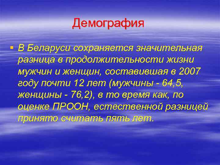   Демография § В Беларуси сохраняется значительная  разница в продолжительности жизни 