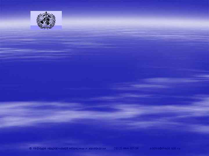 © Кафедра подростковой медицины и валеологии   (812) 444 -67 -38  adoles@maps.