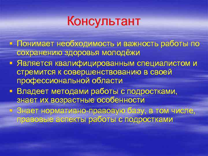    Консультант § Понимает необходимость и важность работы по  сохранению здоровья