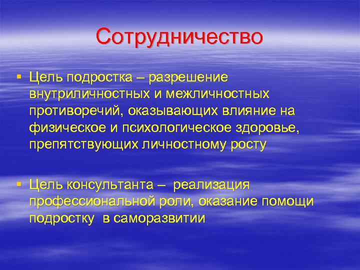   Сотрудничество § Цель подростка – разрешение  внутриличностных и межличностных  противоречий,