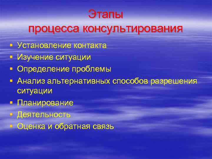    Этапы процесса консультирования § Установление контакта § Изучение ситуации § Определение