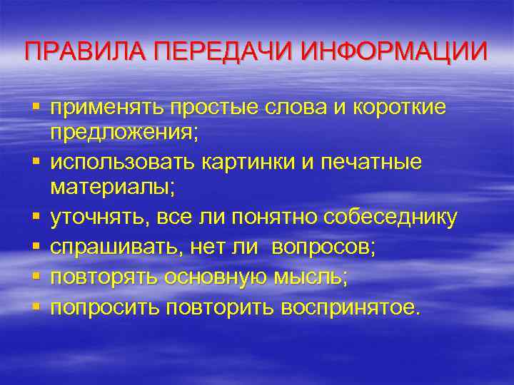 ПРАВИЛА ПЕРЕДАЧИ ИНФОРМАЦИИ § применять простые слова и короткие  предложения; § использовать картинки