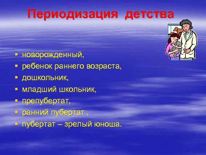  Периодизация детства  §  новорожденный,  §  ребенок раннего возраста, §