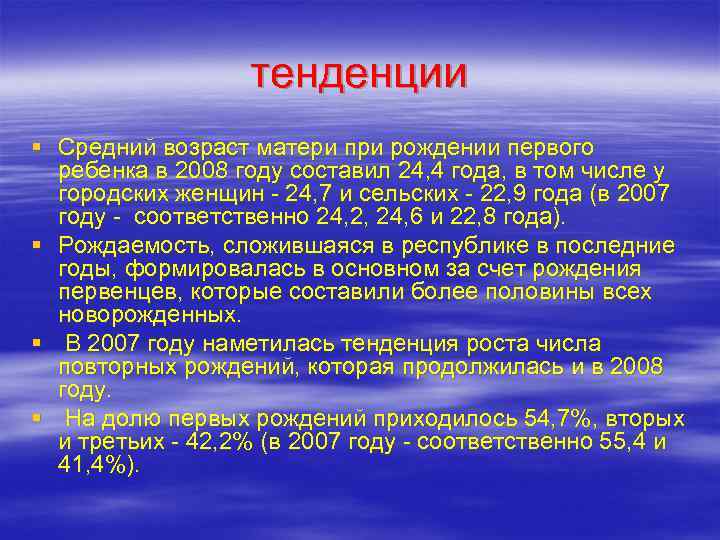    тенденции § Средний возраст матери при рождении первого  ребенка в