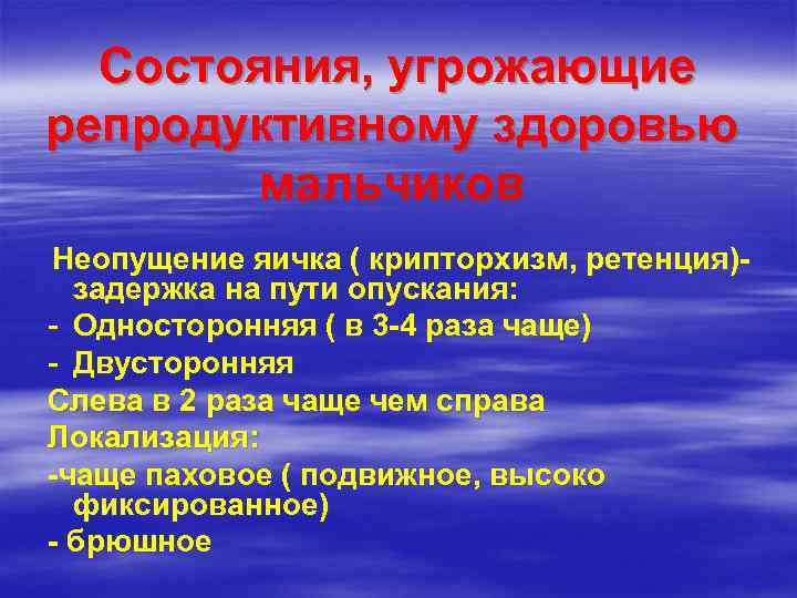  Состояния, угрожающие репродуктивному здоровью   мальчиков Неопущение яичка ( крипторхизм, ретенция)- задержка
