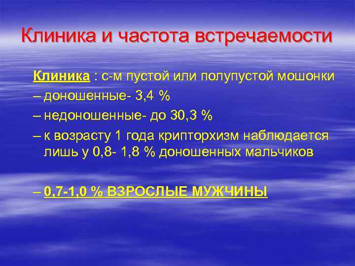 Клиника и частота встречаемости Клиника : с-м пустой или полупустой мошонки – доношенные- 3,