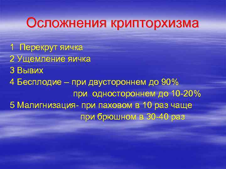   Осложнения крипторхизма 1 Перекрут яичка 2 Ущемление яичка 3 Вывих 4 Бесплодие
