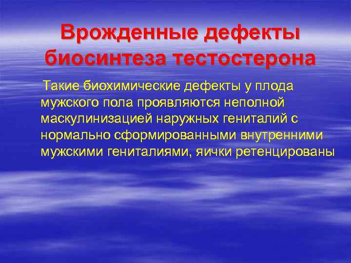   Врожденные дефекты  биосинтеза тестостерона Такие биохимические дефекты у плода мужского пола