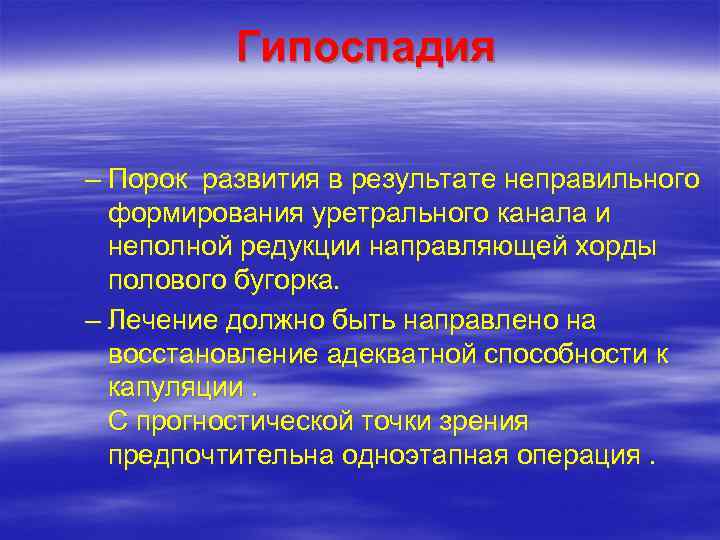     Гипоспадия – Порок развития в результате неправильного  формирования уретрального