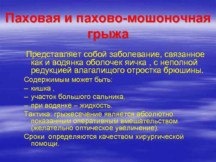 Паховая и пахово-мошоночная  грыжа  Представляет собой заболевание, связанное как и водянка оболочек