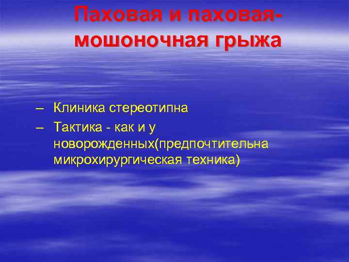  Паховая и паховая- мошоночная грыжа  – Клиника стереотипна – Тактика - как