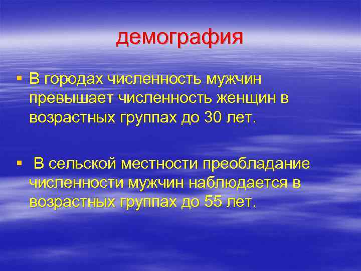   демография § В городах численность мужчин  превышает численность женщин в 