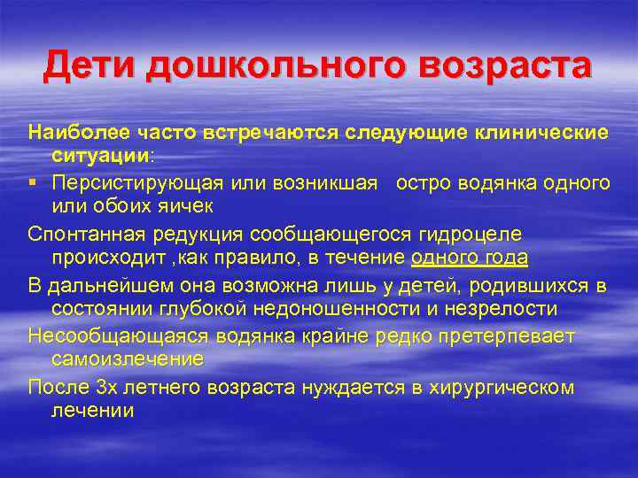  Дети дошкольного возраста Наиболее часто встречаются следующие клинические  ситуации: § Персистирующая или