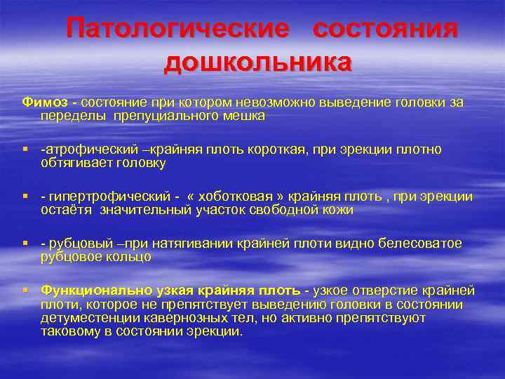  Патологические состояния   дошкольника Фимоз - состояние при котором невозможно выведение головки