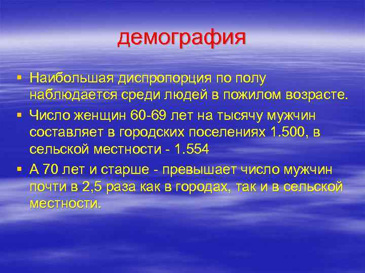     демография § Наибольшая диспропорция по полу  наблюдается среди людей