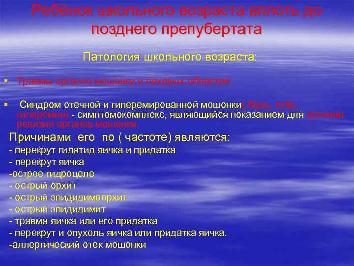  Ребёнок школьного возраста вплоть до   позднего препубертата    Патология