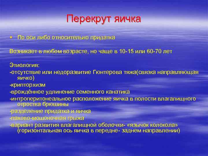     Перекрут яичка § По оси либо относительно придатка Возникает в