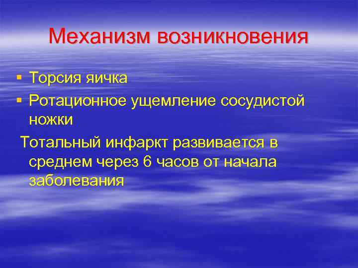   Механизм возникновения § Торсия яичка § Ротационное ущемление сосудистой  ножки Тотальный