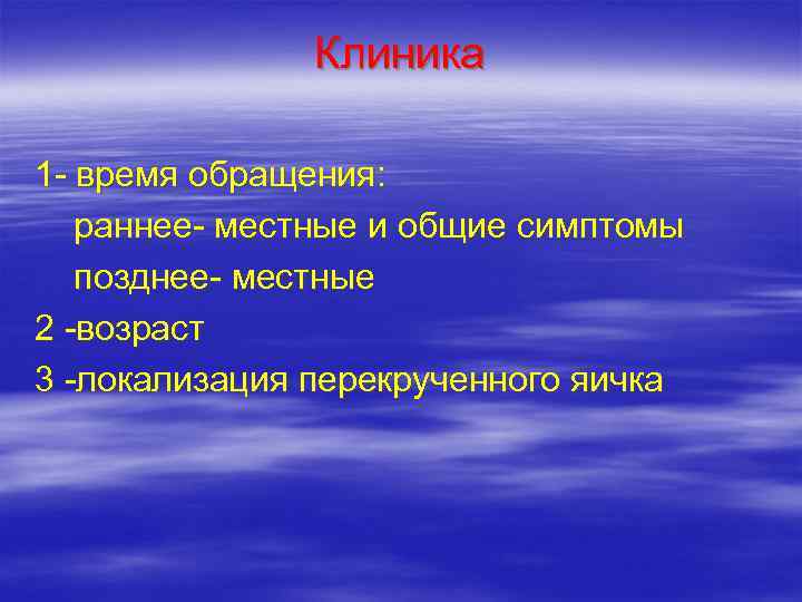     Клиника  1 - время обращения: раннее- местные и общие