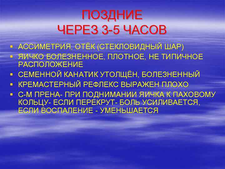    ПОЗДНИЕ  ЧЕРЕЗ 3 -5 ЧАСОВ § АССИМЕТРИЯ, ОТЁК (СТЕКЛОВИДНЫЙ ШАР)