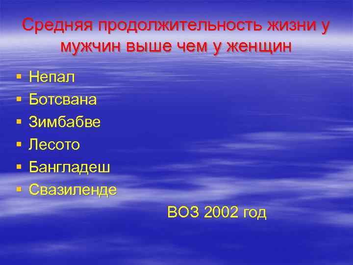  Средняя продолжительность жизни у  мужчин выше чем у женщин § Непал §