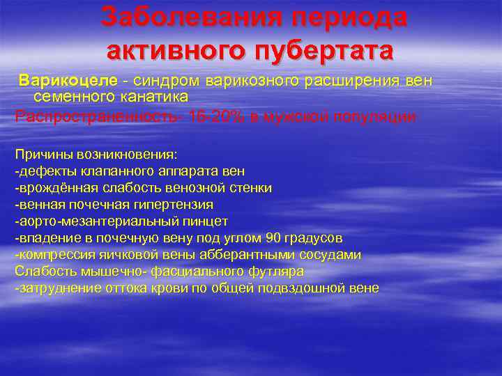   Заболевания периода  активного пубертата Варикоцеле - синдром варикозного расширения вен 